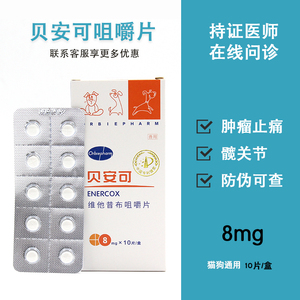 贝安可宠物狗狗猫咪术后骨折止痛髌骨脱位髋关节炎肿瘤止疼药10粒