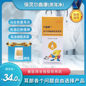 保灵尔曲康猫咪狗狗耳螨真菌细菌感染瘙痒马拉色菌耳炎滴耳液耳净