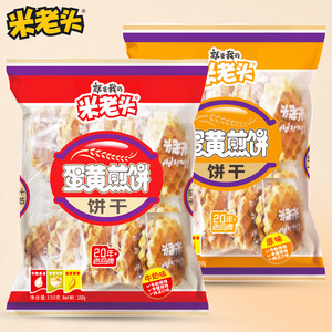 米老头 蛋黄煎饼干150g袋装早餐牛奶鸡蛋原味薄脆零食小吃整箱