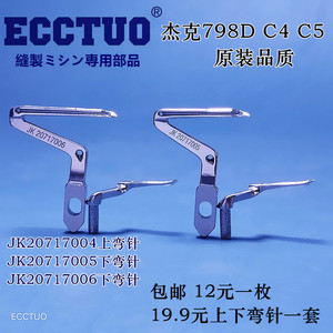 为您服务63181393淘宝798拷边机四线上下弯针20717005锁边包缝机