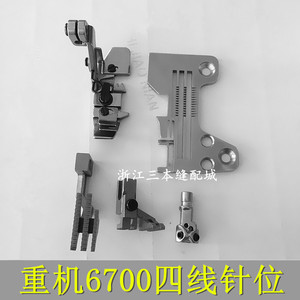 重工MO-6700四线包缝机 拷边机 锁边机针位组 6714优质四线针位组