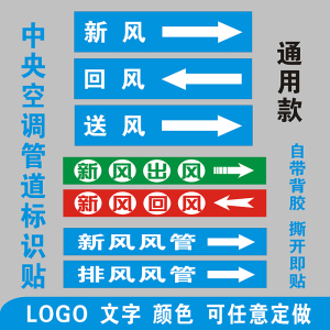 中央空调热交换系统新回送排风管道路标识贴纸不干胶标签通用定做