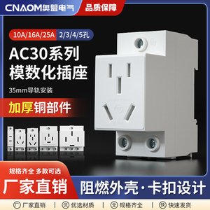 AC30模数化插座五孔二插三插四孔16A配电箱导轨式工业用插头10A25