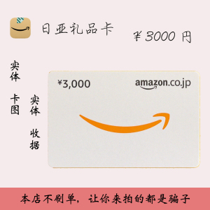 【非秒发】日亚礼品卡3000日元充值卡日本亚马逊日亚三千日元