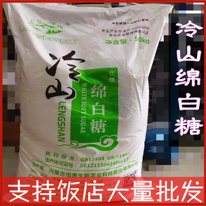 冷山绵白糖林西糖厂优级白糖甜菜糖烘焙原料100斤装饭店用