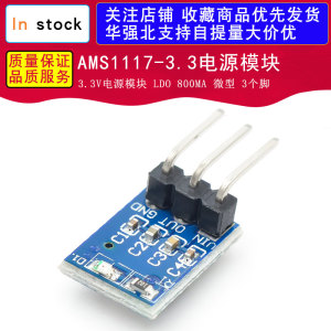 AMS1117-3.3电源模块 3.3V电源模块 LDO 800MA 微型 3个脚