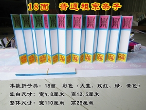 纸质祖宗条子普通18面家谱折子搭配家堂轴子宗谱图供奉2本包邮