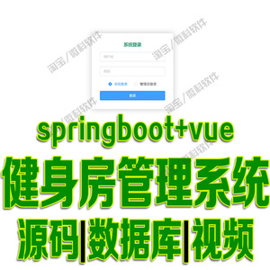 Springboot+vue健身房管理系统java会员员工器材课程bs源码mysql