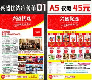 兴盛优选宣传单