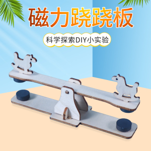 学生diy手工小制作材料包小发明stem物理杠杆diy磁铁性质实木模切7人
