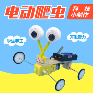 自制爬虫机器人 电动科技小制作发明男孩玩具创意手工diy马达材料