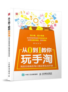 正版图书 从0到1教你玩手淘 淘宝无线端及淘小铺运营实战手册曹雨