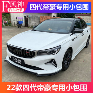 80何婵妹2淘宝14-17款吉利帝豪ec7改装小包围百万款帝豪包围前后唇