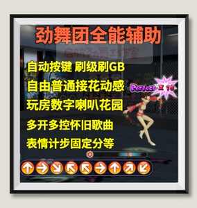 AU劲舞团辅助全能自动刷心刷级刷GB花园自由换肤任务助手月卡