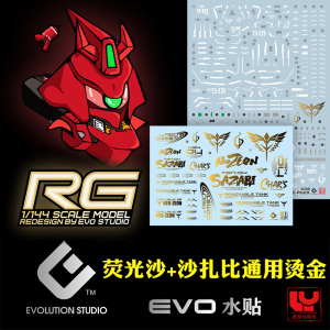 evo水贴 可用于万代 rg沙扎比 1/144 沙萨比 sazabi 荧光贴纸rg29