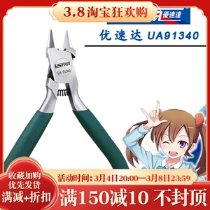 优速达薄刃剪钳 ua91340 高达模型拼装工具 军事模型剪钳 平口钳