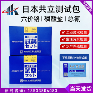 日本共立LR-CR6+六价铬测试包LR-PO4磷酸盐检测盒总氰化物LR-CNT