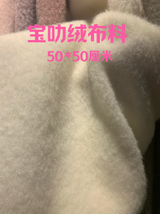 宝叻绒仿绵羊卷毛绒布磨砂仿兔毛服装里衬背景布 玩具手工diy面料