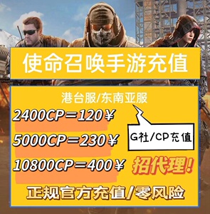 使命召唤手游台服代充 codm 国际服储值cp点 g社fb决胜时刻