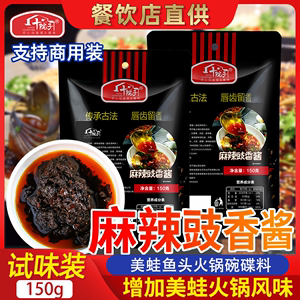 十院子麻辣豉香酱150g 重庆美蛙鱼头火锅蘸碟碗料 拌菜红油调味酱