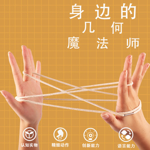 幼儿园儿童班级集体怀旧手工玩具翻花绳挑花绳小学生比赛经典游戏