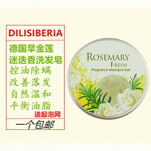 德国DILISIBERIA rosemary旱金莲洗发皂迷迭香防脱除螨控油