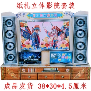 祭祀烧纸冥府纸扎家庭影院客厅电视音响麦克风清明上坟用品大全套