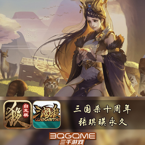 秒发 三国杀十周年wegame张琪瑛永久祈福武将激活码cdk兑换码礼包