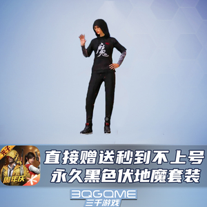 非cdk赠送秒到和平精英黑色伏地魔套装永久衣服饰绝版吃鸡安卓ios