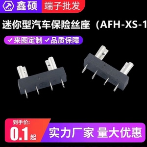 AFH-XS-1迷你型汽车保险丝座 PCB板线束插片端子 印刷板电源夹座