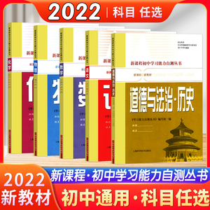 2022新版能力自测丛书政治历史新课程初中七年级八年级语文数学物理化学道德与法治历史新课标新教材通用上海科学技术出版社