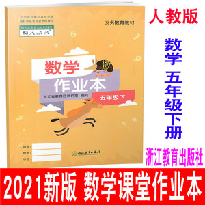 2021春新版 义务教育教材 数学课堂作业本 五年级下/5年级数学下册 r