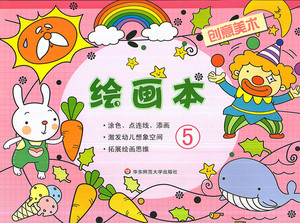 华东师大 创意美术 绘画本 5 华东师范大学出版社 幼儿园教材涂色点