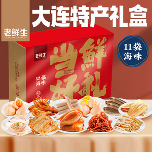 老鲜生辽宁大连特产海鲜礼盒零食大礼包鱿鱼仔丝烤鱼片送人干货