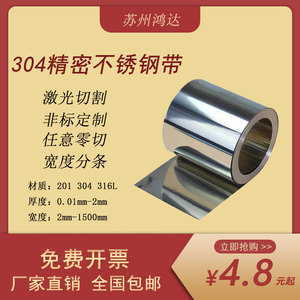 304不锈钢带 薄钢板 不锈钢薄片 垫片加工0.05 0.1 0.2 0.3 0.5mm