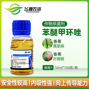 先正达 势克 苯醚甲环唑 果树香蕉黑星病叶斑病农药杀菌剂50ml