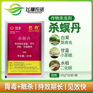 住友巴丹98%杀螟丹茶小绿叶蝉水稻二化螟小菜蛾青虫农药杀虫剂90g