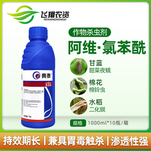 先正达亮泰6%阿维·氯苯酰甜菜夜蛾小菜蛾稻纵卷叶螟杀虫剂1000ml