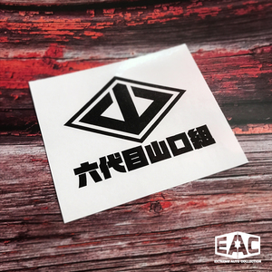 六代目山口组yakuza极道徽章标志单色镂空贴纸油箱盖笔记本行李箱