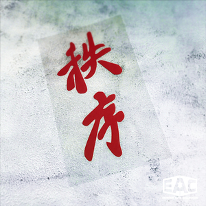 头文字d秩序漂移镂空单色贴纸反光后车窗笔记本行李箱改装hf车贴