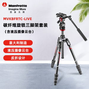 曼富图MVKBFRTC-LIVE/MVKBFRT-LIVE相机液压云台三脚架Befree系列