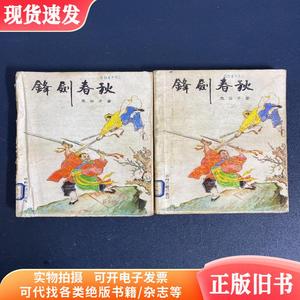 锋剑春秋（上下册）全二册2本合售【馆藏书】  &n （单本,非套装