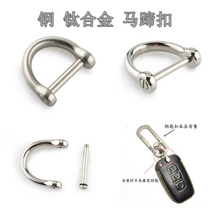 纯钛合金马蹄扣 D型不锈钢U形扣 汽车钥匙扣金属马磴扣钥匙圈挂扣