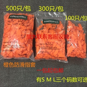 橙色一次性麻点胶橡胶防滑手指套劳保工业耐磨加厚乳胶防护指套