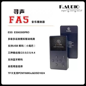 F.AUDIO寻声FA5饭盒5 HIFI DSD 播放器 双向蓝牙es9039pro