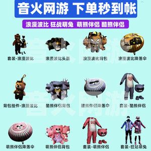 和平精英浪漫波比衣服皮肤酷熊伴侣背包萌熊伴侣背包头盔狂战萌兔