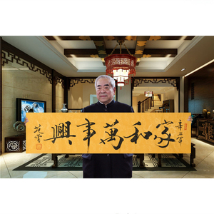 名人范曾书法四尺横幅家和万事兴手写作品装饰赠送合影荣宝斋证书