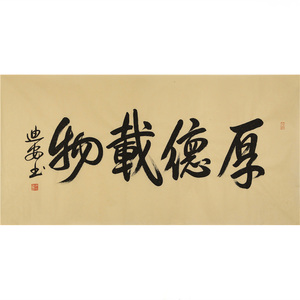名人范迪安行书四尺横幅手写厚德载物收藏装饰文玩送礼赠合影证书