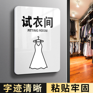 亚克力试衣间门牌定制店铺温馨提示牌标识牌创意别让小心衣服弄花了