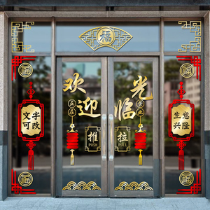 创意中式饭店玻璃门贴纸窗花餐馆橱窗装饰开业大吉欢迎光临门贴画